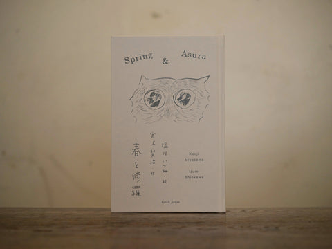 春と修羅 | 宮沢賢治(文)・塩川いづみ(絵)