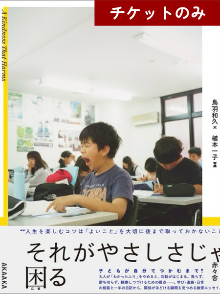 【チケットのみ】「それがやさしさじゃ困る」刊行記念 special 対談