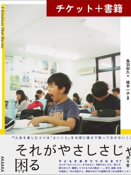 【チケット＋書籍】「それがやさしさじゃ困る」刊行記念 special 対談
