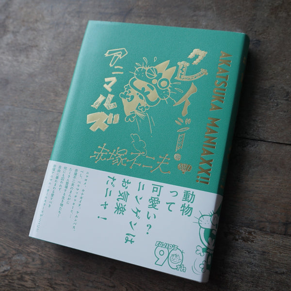 AKATSUKA MANIAXX!! コンプリートBOXセット | 赤塚不二夫