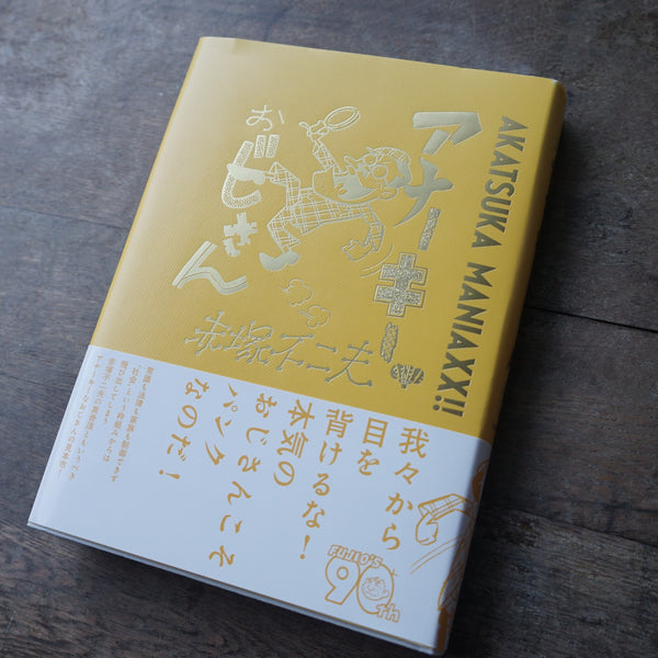 AKATSUKA MANIAXX!! コンプリートBOXセット | 赤塚不二夫